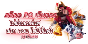 สล็อต-pg-2025